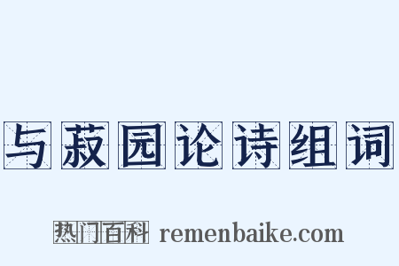 与菽园论诗组词是什么意思的图片